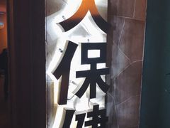 -57号足浴