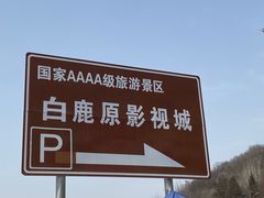 -白鹿原影视城