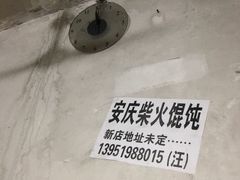 -安庆柴火馄饨(马道街店)