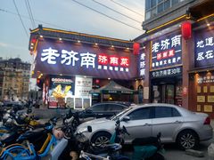 -老济南·地道济南菜(大明湖店)