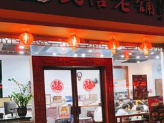 门面-民信老铺(人民路店)