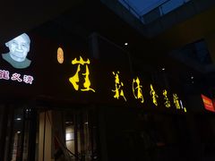 -崔义清鲁菜馆(大明湖店)