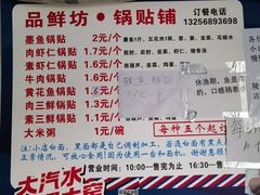 -一品鲜鱼锅贴(人民一路店)
