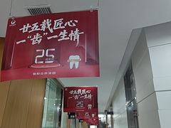 -雅悦齿科(顾村公园店)