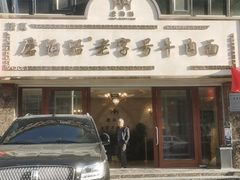 -磨沟沿老字号牛肉面·清真(金港城店)