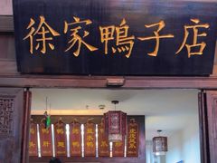 -徐家鸭子·非遗烤鸭(老门东店)