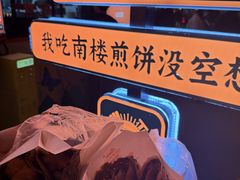 -南楼煎饼(南楼总店)