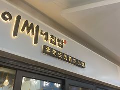 门面-李先生的首尔小馆(松江启源广场店)