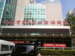 -北京市朝阳区妇幼保健院(南院区)