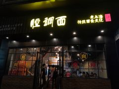 门面-腔调面(斜土路店)