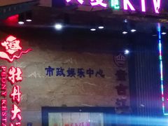 门面-ALICE PARTY自助式  KTV(松柏路店)