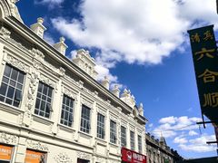 -中华巴洛克风情街