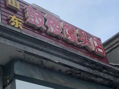 门面-天泽祥·鼓楼馒头(鼓楼店)
