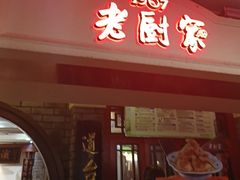 -老厨家(中央大街西七道街店)