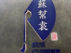 -苏帮袁Sue Cuisine(来福士店)