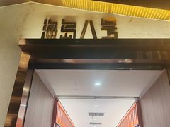 -海岛八号龙虾烧烤田鸡(蓝天路总店)