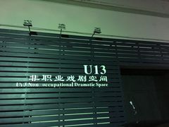-十三号剧院