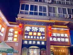 -老济南·济南菜(大明湖店)