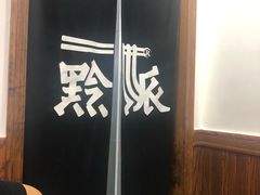 -黔派·虾子羊肉粉·小吃(佳宁娜广场店)