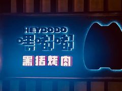 -嘿嘟嘟·肋条烧肉放题(爱融荟城店)