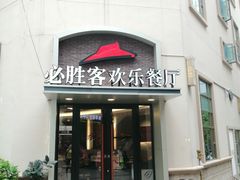 门面-必胜客(南宁盛天地店)