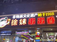 -徐妹串串香(春熙路店)