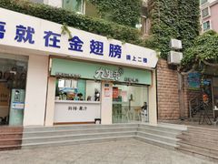 门面-九里香奶茶果汁(碧湖店)