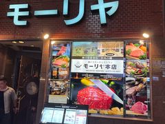 -神户牛排餐厅MOURIYA(总店)