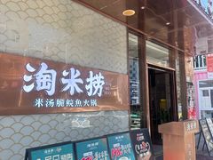 -淘米捞·米汤脆鲩鱼火锅(福田皇岗店)