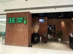 -绿茶餐厅(成都万象城店)