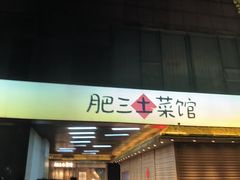 -肥三土菜馆(五四广场店)