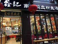 门面-冯鑫记南京鸭血粉丝汤(来燕路店)