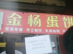 门面-金杨老摊头蛋饼(金口路店)
