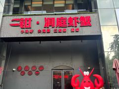 -二钳洞庭虾蟹·江湖菜(成都鹭岛店)