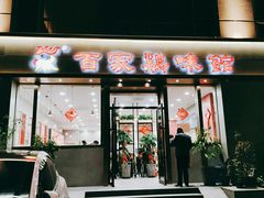 门面-百家鸡味馆(清泰店)