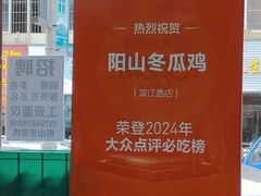 -阳山冬瓜鸡(滨江路店)