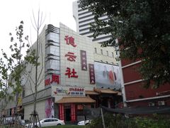 -德云社(三里屯店)