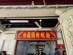 -白蘭閣街蝦麵