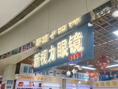 -三叶眼镜城(凯迪金融大厦店)