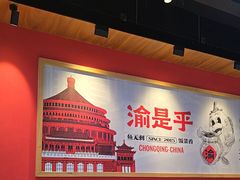 -渝是乎川渝小炒(新世界百货望京店)
