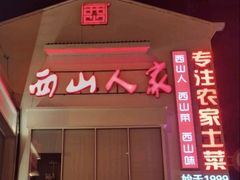 -西山人家·传统苏帮菜·家宴(木渎店)