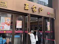 -王家沙点心店(南京西路总店)