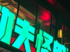 -功夫怪兽·烧烤(珠江路店)