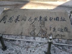 -周恩来同志少年读书旧址