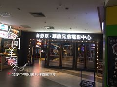 -新影联·华谊兄弟影院(望京店)