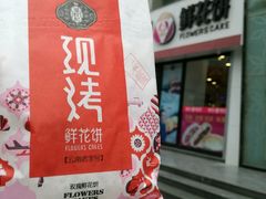 -潘祥记鲜花饼(科技路旗舰店)