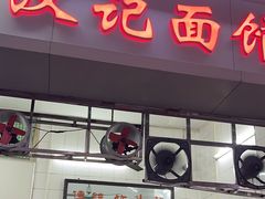 -汉记面馆(南华东路店)