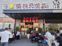 -锡和无锡菜(景丽苑店)