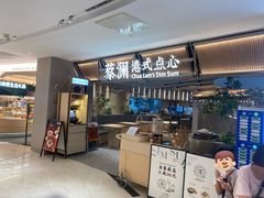 -蔡澜点心·粤菜(新街口IFCX店)