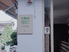 -大青树咖啡(大理古城店)